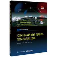 空间目标轨道仿真原理、建模与应用实践