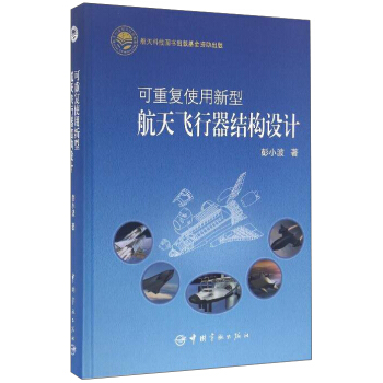 可重复使用新型航天飞行器结构设计