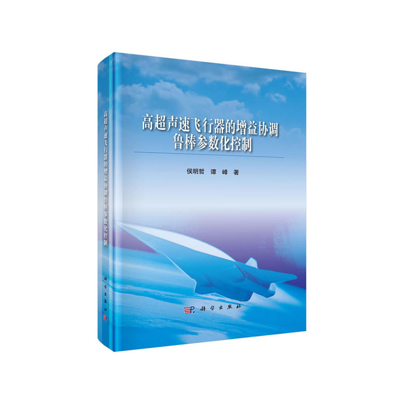高超声速飞行器的增益协调鲁棒参数化控制