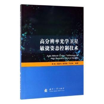 高分辨率光学卫星敏捷姿态控制技术
