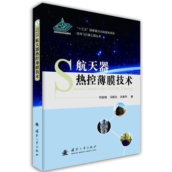 航天器热控薄膜技术