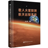 载人火星探测航天运输系统