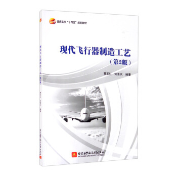 现代飞行器制造工艺（第2版）