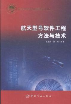 航天型号软件工程方法与技术