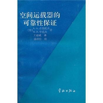 空间运载器的可靠性保证