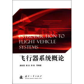 飞行器系统概论