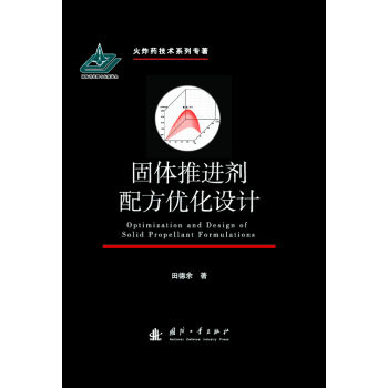固体推进剂配方优化设计