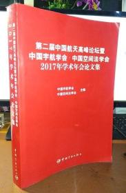 第二届中国航天高峰论坛暨中国宇航学会·中国空间法学会2017年学术年会论文集