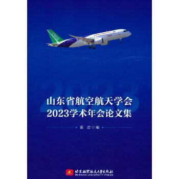  山东省航空航天学会2023学术年会论文集