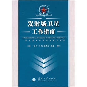 发射场卫星工作指南