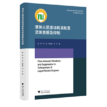  液体火箭发动机涡轮泵流体激振及抑制