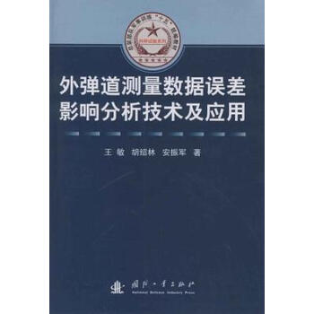 外弹道测量数据误差影响分析技术及应用