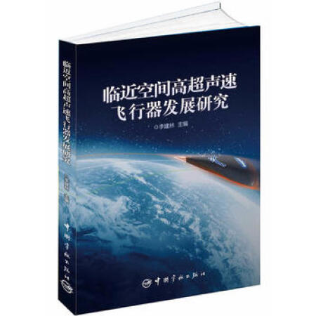 临近空间高超声速飞行器发展研究