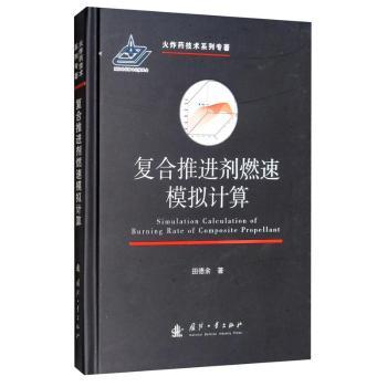 复合推进剂燃速模拟计算