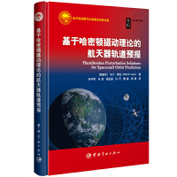 基于哈密顿摄动理论的航天器轨道预报