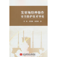  发射场特种操作安全防护技术导论