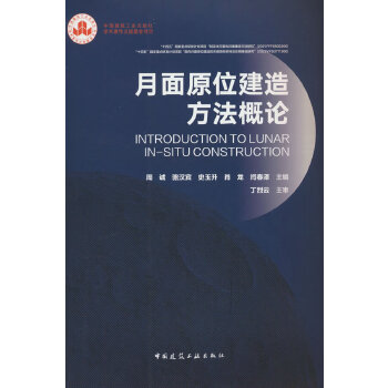  月面原位建造方法概论
