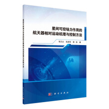 星间可控场力作用的航天器相对运动机理与控制方法
