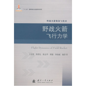 野战火箭飞行力学