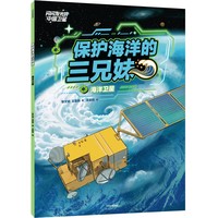 保护海洋的三兄妹