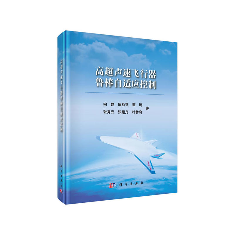 高超声速飞行器鲁棒自适应控制