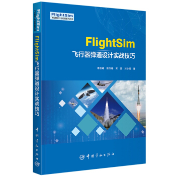 FlightSim飞行器弹道设计实战技巧
