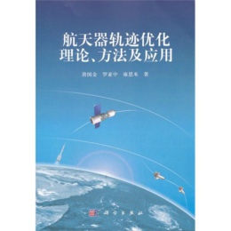 航天器轨迹优化理论、方法及应用