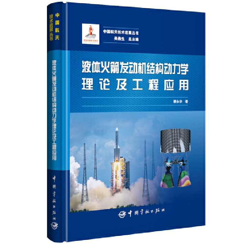 中国航天技术进展丛书 液体火箭发动机结构动力学理论及工程应用