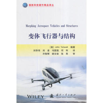  变体飞行器与结构
