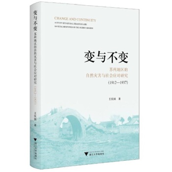 变与不变：苏州地区的自然灾害与社会应对研究