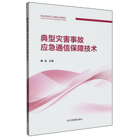 典型灾害事故应急通信保障技术