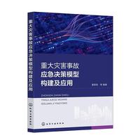 重大灾害事故应急决策模型构建及应用