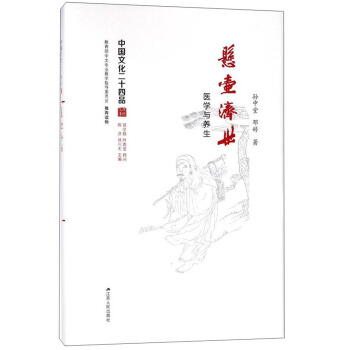 悬壶济世:医学与养生(精装)