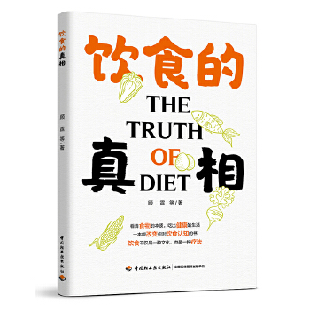  饮食的真相
