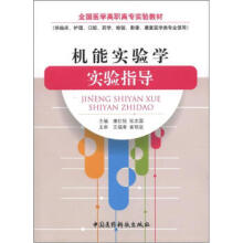 全国医学高职高专实验教材：机能实验学实验指导