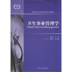卫生事业管理学