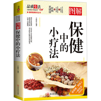  图解保健中的小疗法