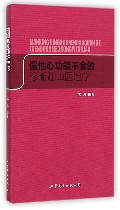 慢性心功能不全的诊断和中医治疗