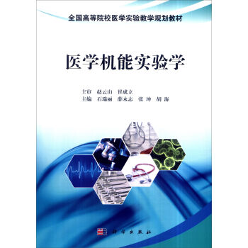 医学机能实验学