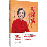 糖尿病降糖100问