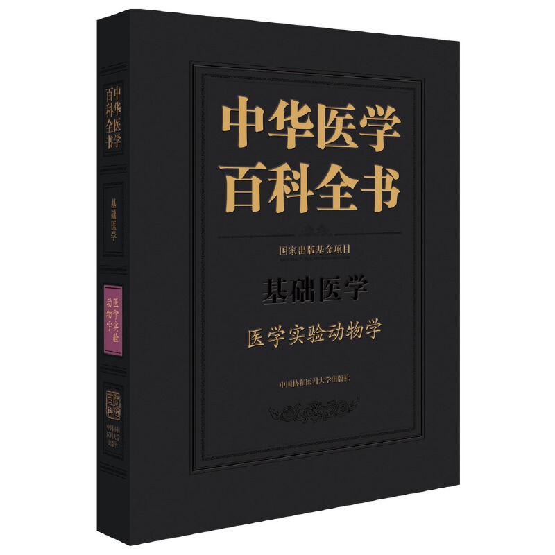 中华医学百科全书-医学实验动物学