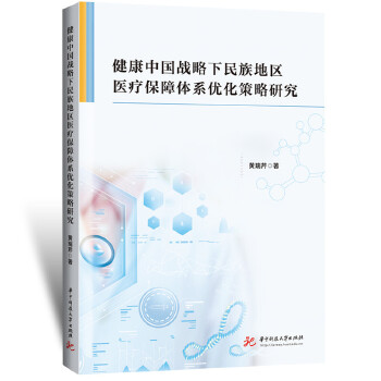  健康中国战略下民族地区医疗保障体系优化策略研究
