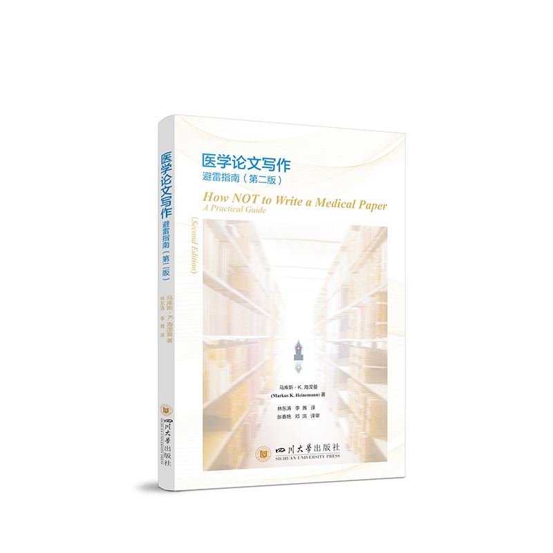 医学论文写作避雷指南（第二版）