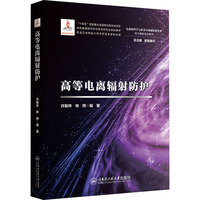 高等电离辐射防护