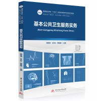 基本公共卫生服务实务