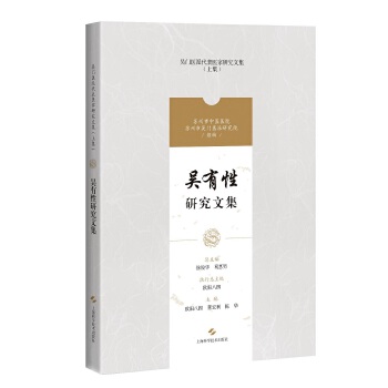  吴有性研究文集(吴门医派代表医家研究文集)