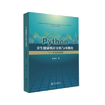  Python卫生健康统计分析与可视化——方法与实践