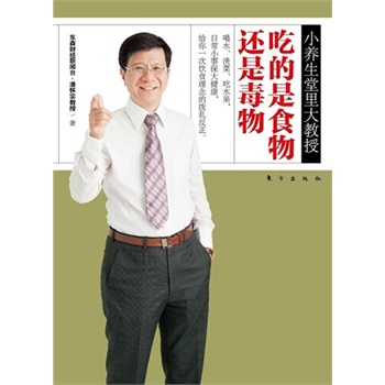 小养生堂里大教授：吃的是食物还是毒物