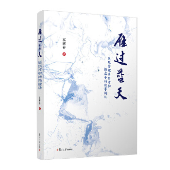  雁过蓝天:医院管理亲历者和操盘手的叙事钩沉