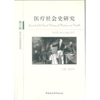 医疗社会史第3辑